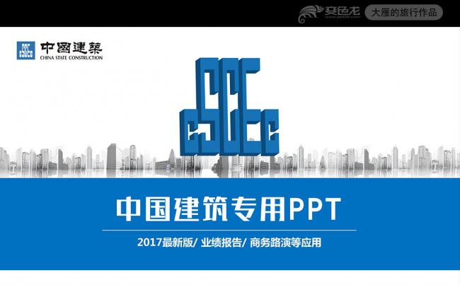 工程项目施工安全规划中国建筑PPT模板缩略图