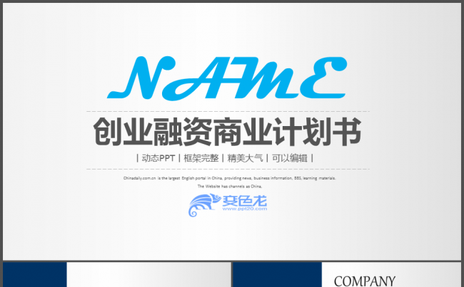 创业商业融资计划书投资路演市场调研缩略图