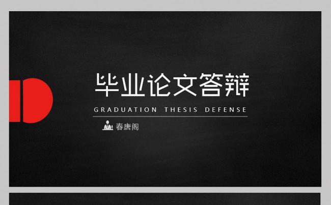 黑红黑板风毕业答辩毕业论文毕业季毕业课题开题报告学术论文缩略图