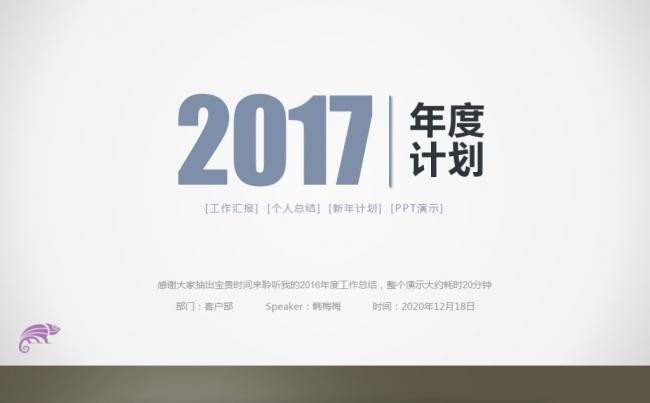 【最光阴】2017紫色典雅年度工作计划述职培训企业文化模板缩略图