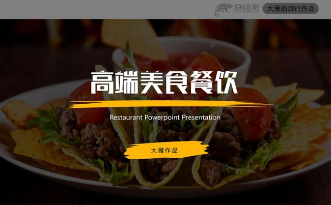 高档酒店餐饮美食美食介绍招商PPT模板缩略图