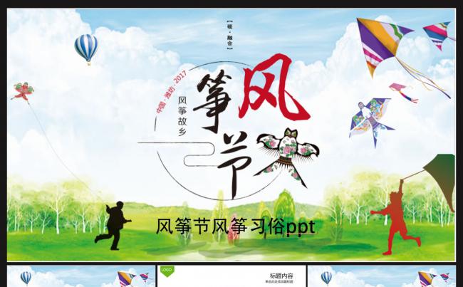 风筝节放风筝ppt缩略图
