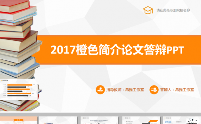2018橙灰色简洁毕业论文答辩PPT模板缩略图