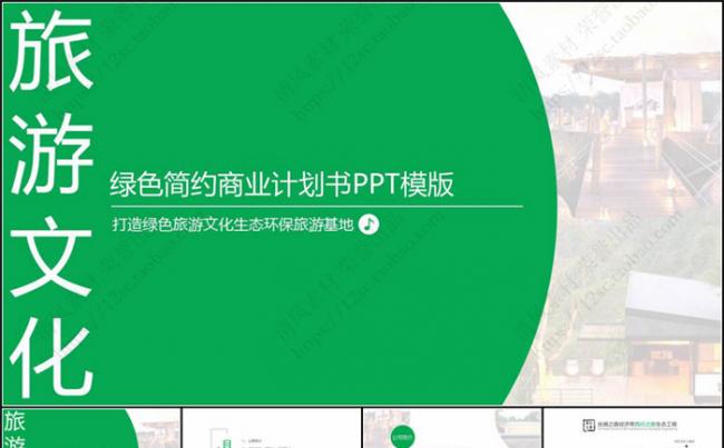 旅游文化商业计划书PPT模板缩略图