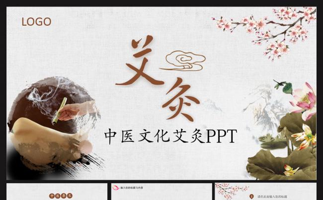 中医养生艾灸ppt缩略图