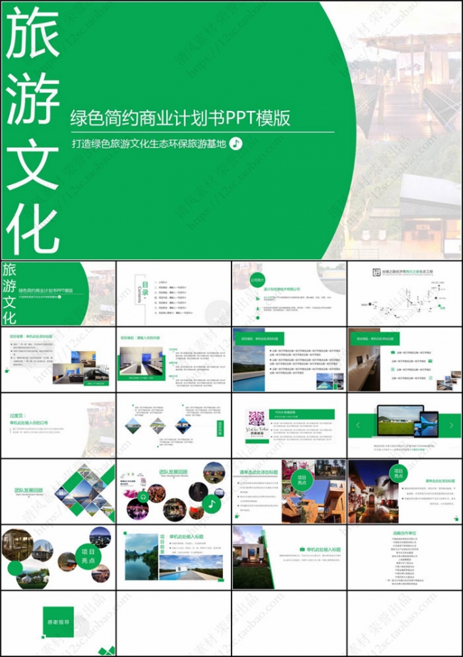 旅游文化商业计划书PPT模板