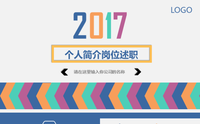 缤纷彩色个人简介岗位述职工作汇报通用缩略图