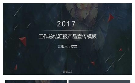工作总结汇报产品宣传ppt缩略图