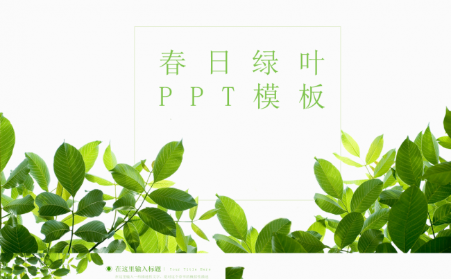 春日绿叶清新商务通用PPT模板缩略图