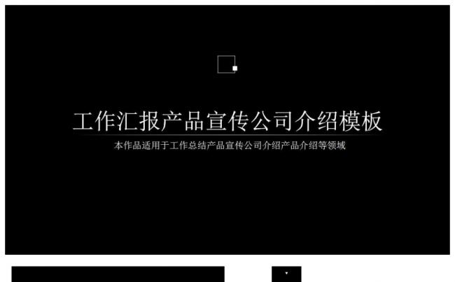 工作汇报产品宣传公司介绍模板缩略图