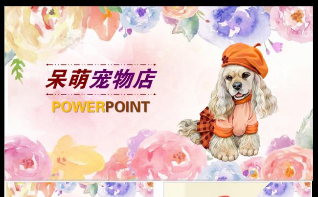 【可爱宠物】宠物加盟宠物行业宠物医院PPT模板缩略图