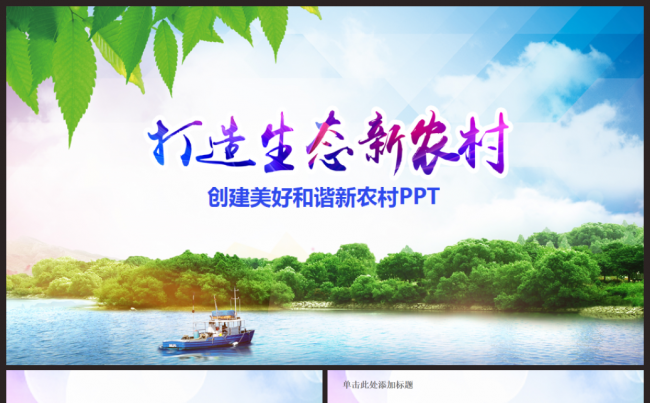 新农村建设乡镇介绍政府汇报PPT缩略图