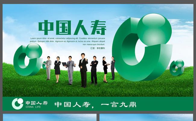 人寿保险中国人寿财产保险PPT模板缩略图