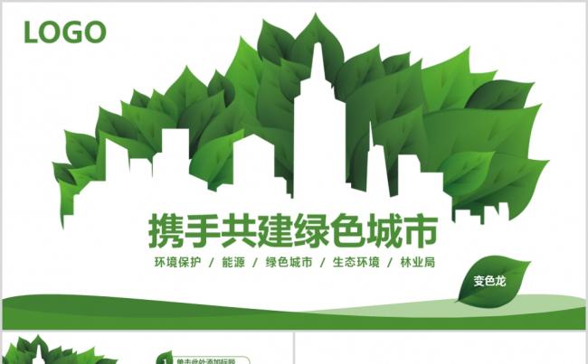 精美绿色低碳节能环保PPT模板缩略图