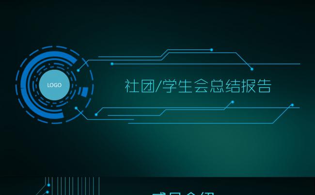 社团学生会科技风汇报PPT缩略图