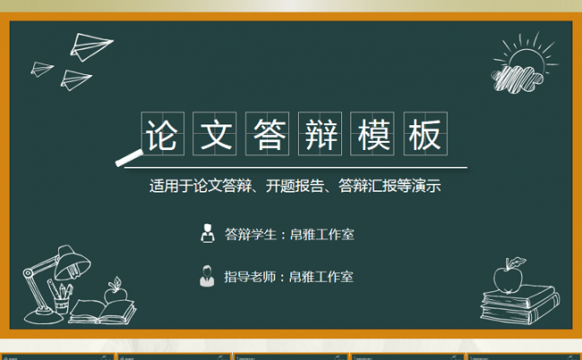【帛雅设计】2018年最新黑板简洁论文答辩模板PPT缩略图