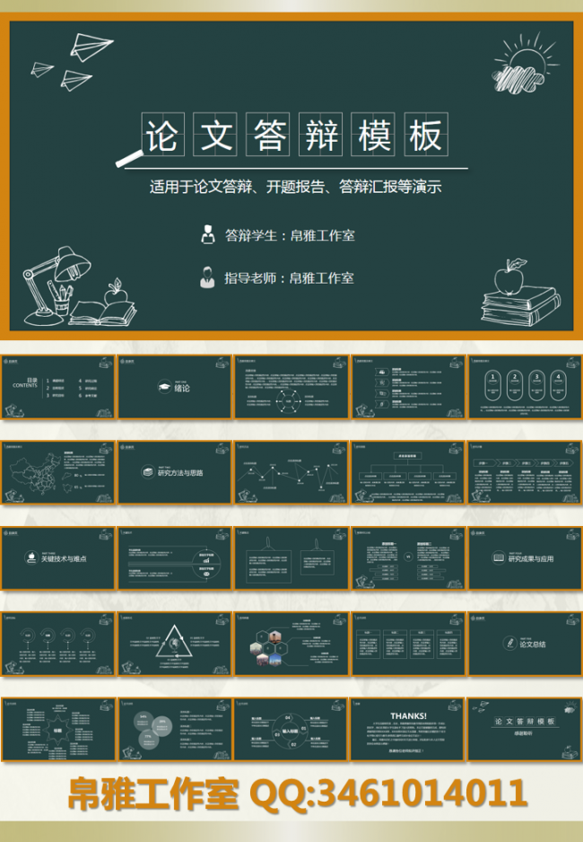 【帛雅设计】2018年最新黑板简洁论文答辩模板PPT