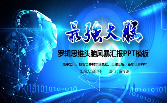最强大脑 头脑风暴 头脑 思维 教育 培训 人力资源 营销缩略图
