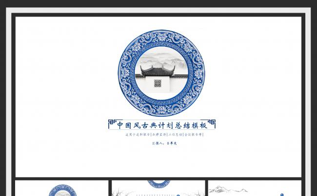 2017古典中国风之青花瓷山水建筑主题工作计划总结汇报PPT缩略图