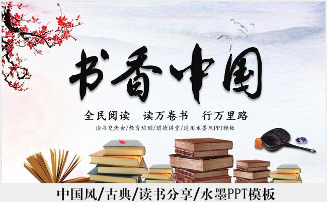 中国风读书分享水墨古典PPT模板缩略图