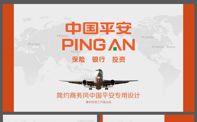 简约时尚中国平安商务演示PPT模板缩略图