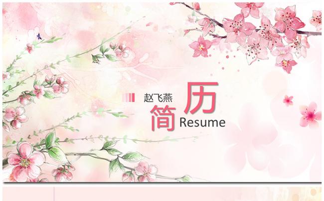 2017粉色三生三世十里桃花竞聘个人简历PPT模板缩略图