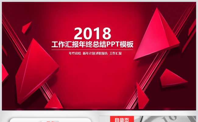 2018红色大气年终总结工作汇报PPT模板缩略图