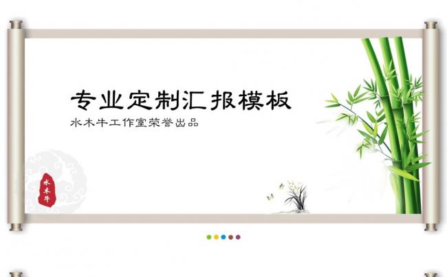 【绿竹元素】中国风定制汇报PPT模板缩略图