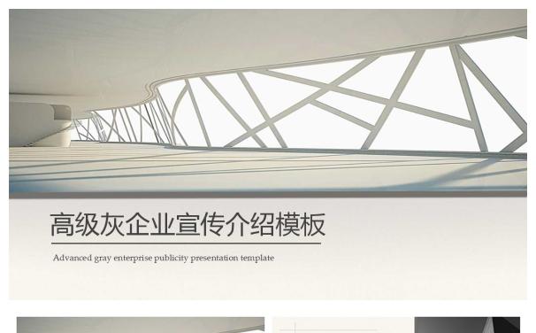高级灰企业宣传公司简介PPT模板缩略图