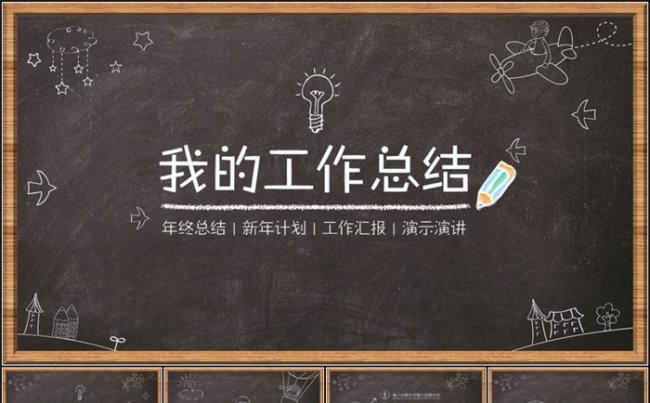黑板报风格PPT模板缩略图