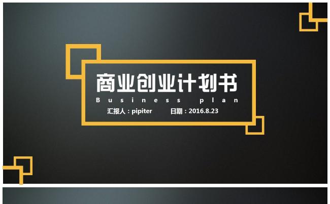 2017 黑金商务计划 创业计划 产品发布 工作总结缩略图