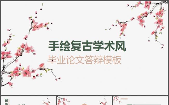 清雅中国风复古手绘学术风PPT模板缩略图