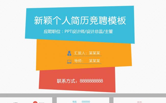 彩色简洁简约个人简历竞聘PPT模板缩略图