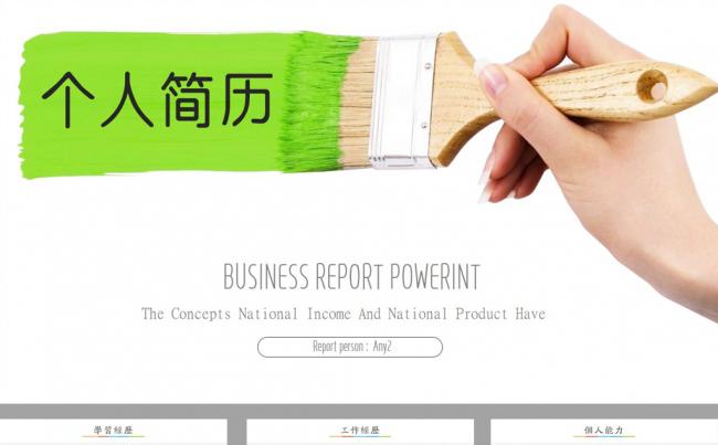 彩色水彩求职个人简历PPT模板缩略图