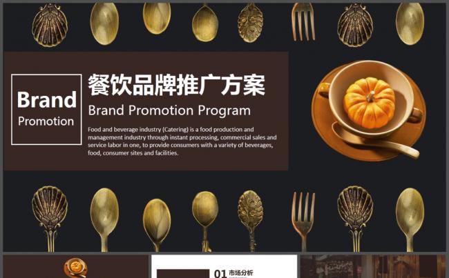 欧式餐饮品牌推广方案PPT模板缩略图