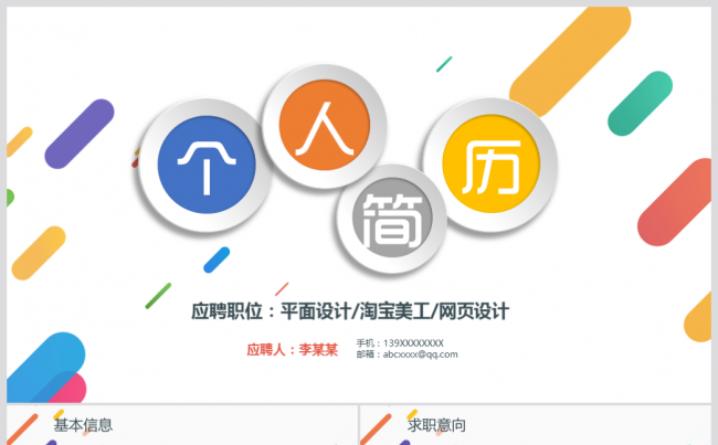 时尚多彩个人求职简历岗位竞聘竞选报告PPT缩略图