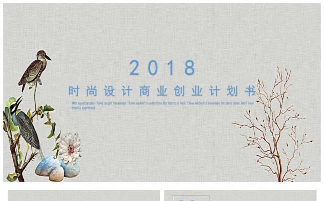 2018时尚设计商业创业计划书缩略图
