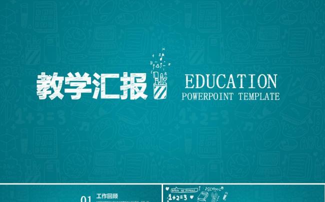 框架完整教育教学汇报教师说课演讲培训工作报告ppt模板缩略图