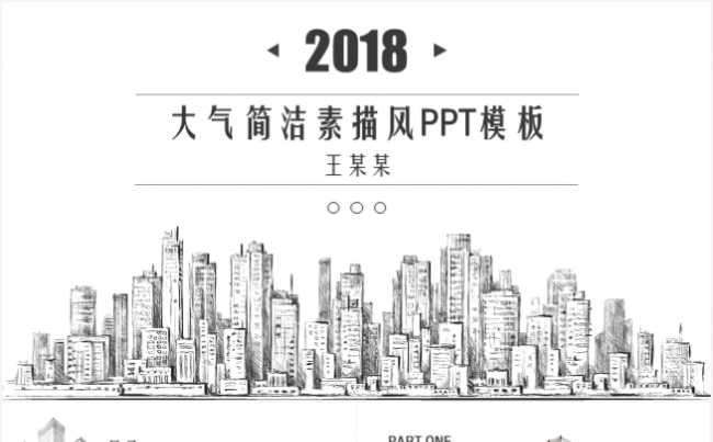创意大气素描风工作汇报总结商业计划书房地产建筑通用PPT模板缩略图