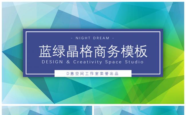 蓝绿晶格商务模板缩略图