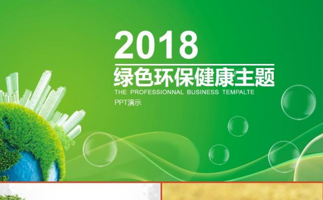 2018绿色环保健康主题商务ppt模板缩略图
