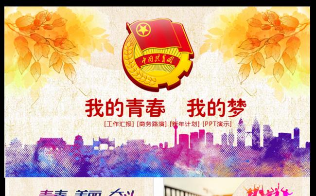 青春梦想中国梦团委五四青年节共青团2017工作计划PPT模板缩略图