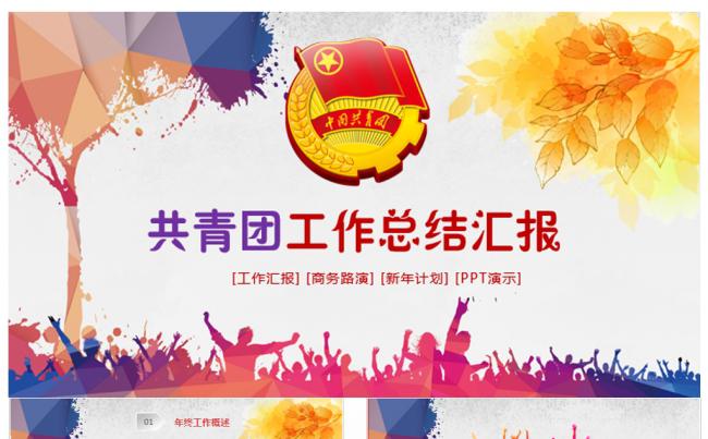 五四青年节共青团青春梦想正能量团委工作总结汇报PPT模板缩略图