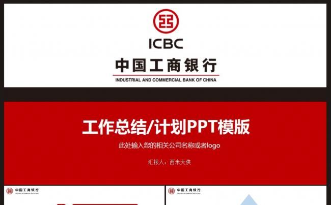 【计划总结】银行业工作总结汇报ppt动态模板缩略图