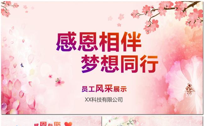 粉色三生三世感谢有你员工风采展示年会表彰PPT相册模板缩略图