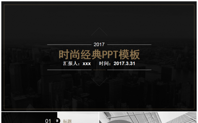 时尚经典黑色PPT模板缩略图