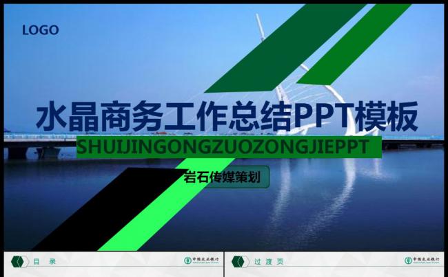 绿色时尚水晶透明工作总结汇报工作计划通用型PPT模板缩略图
