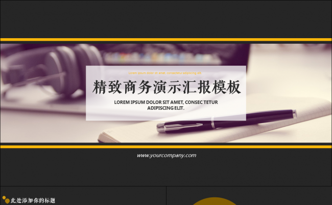 精致商务演示模板缩略图