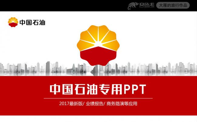 中国石化石油天然气工业加油站PPT模板缩略图