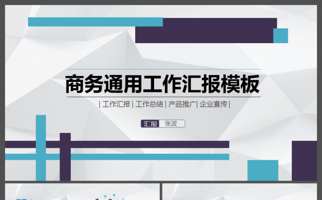 创意风格商务通用工作汇报工作总结PPT模板缩略图